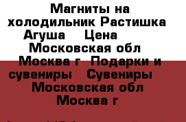 Магниты на холодильник Растишка, Агуша. › Цена ­ 500 - Московская обл., Москва г. Подарки и сувениры » Сувениры   . Московская обл.,Москва г.